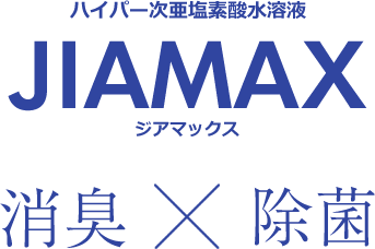 ハイパー次亜塩素酸水溶液「JIAMAX（ジアマックス）」